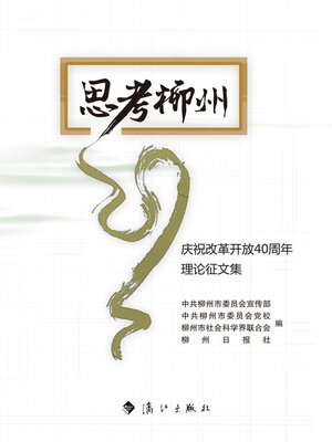 cover image of 思考柳州